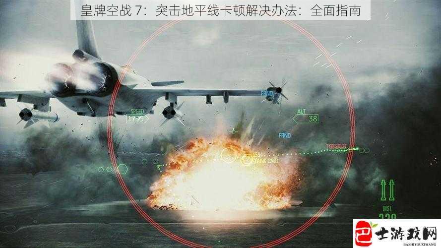 皇牌空战 7：突击地平线卡顿解决办法：全面指南