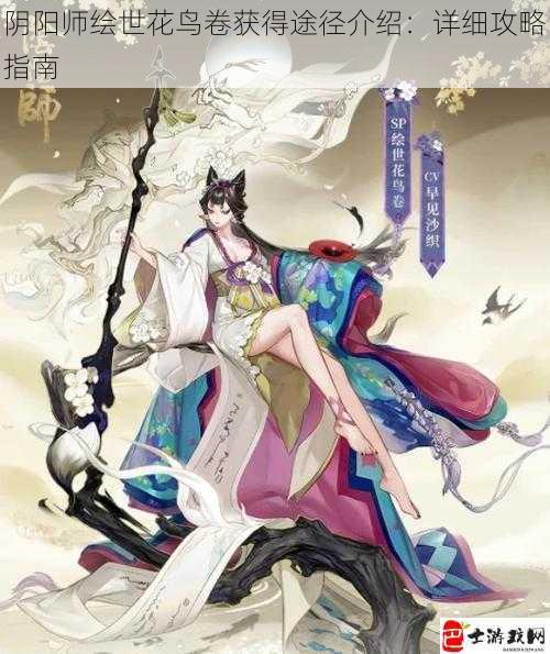 阴阳师绘世花鸟卷获得途径介绍：详细攻略指南