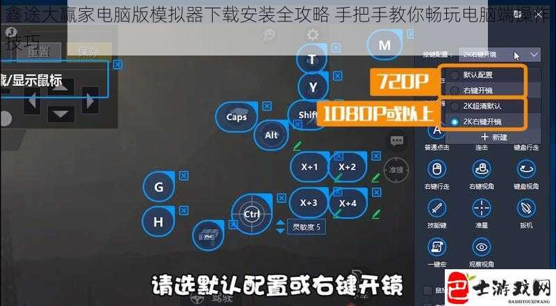 鑫途大赢家电脑版模拟器下载安装全攻略 手把手教你畅玩电脑端操作技巧