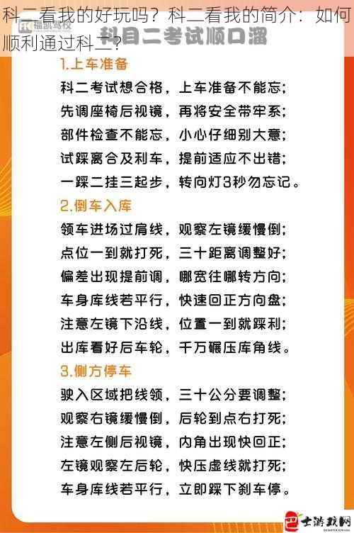 科二看我的好玩吗？科二看我的简介：如何顺利通过科二？