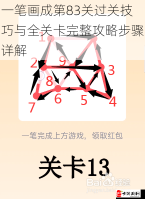 一笔画成第83关过关技巧与全关卡完整攻略步骤详解