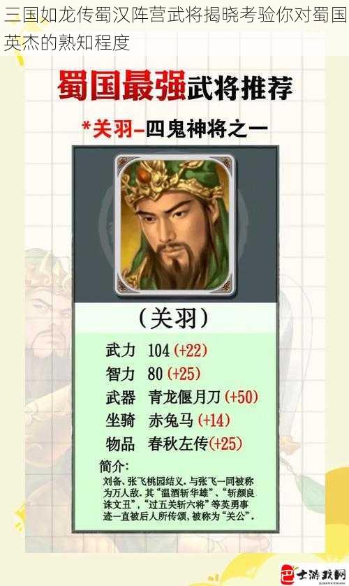 三国如龙传蜀汉阵营武将揭晓考验你对蜀国英杰的熟知程度