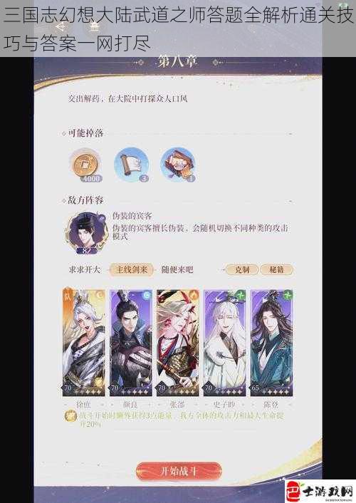 三国志幻想大陆武道之师答题全解析通关技巧与答案一网打尽