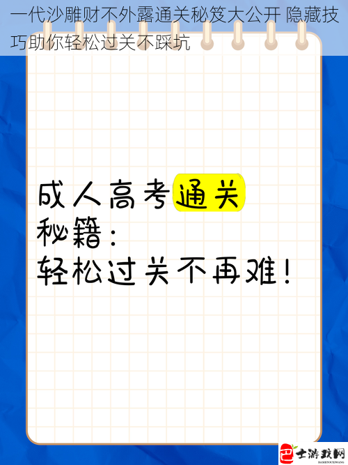 一代沙雕财不外露通关秘笈大公开 隐藏技巧助你轻松过关不踩坑