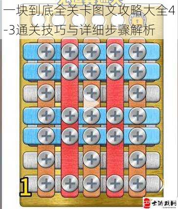 一块到底全关卡图文攻略大全4-3通关技巧与详细步骤解析