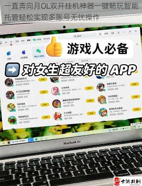 一直奔向月OL双开挂机神器一键畅玩智能托管轻松实现多账号无忧操作