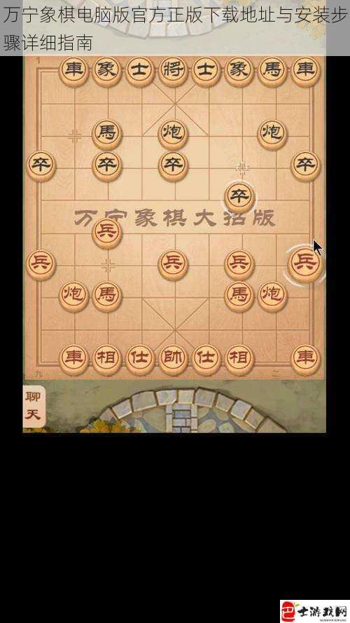 万宁象棋电脑版官方正版下载地址与安装步骤详细指南