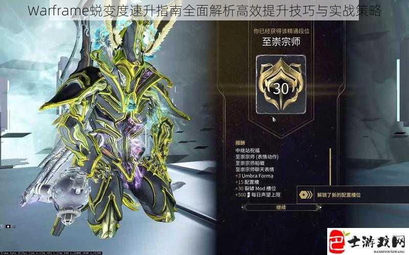 Warframe蜕变度速升指南全面解析高效提升技巧与实战策略