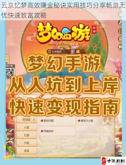 云京忆梦高效赚金秘诀实用技巧分享畅游无忧快速致富攻略