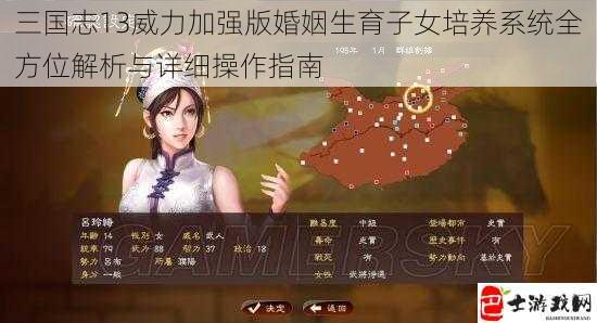 三国志13威力加强版婚姻生育子女培养系统全方位解析与详细操作指南