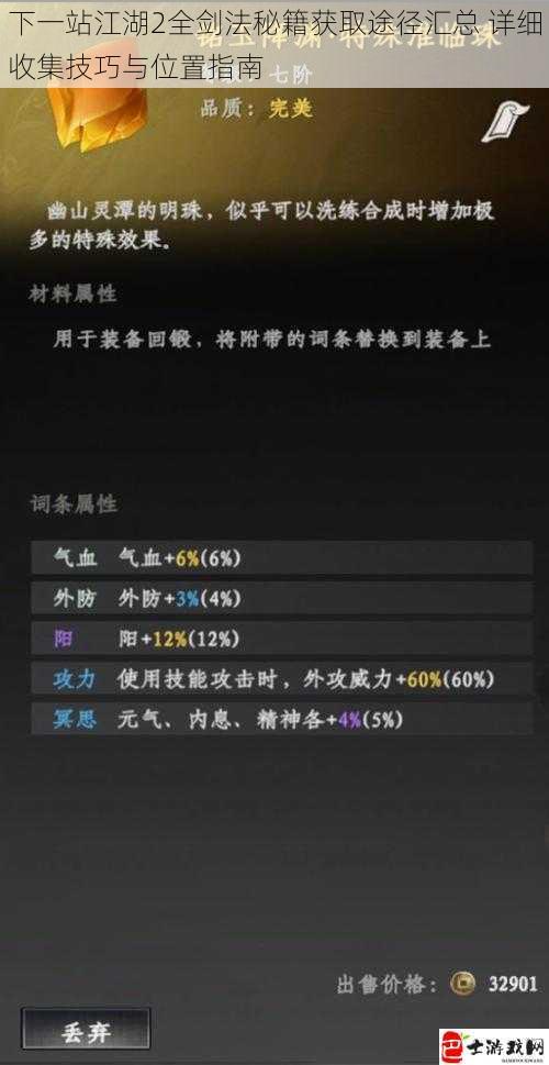 下一站江湖2全剑法秘籍获取途径汇总 详细收集技巧与位置指南