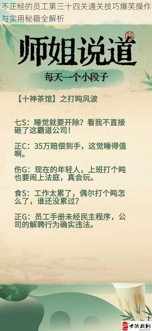 不正经的员工第三十四关通关技巧爆笑操作与实用秘籍全解析