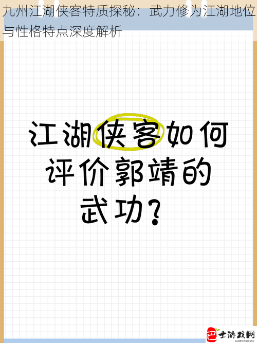 九州江湖侠客特质探秘：武力修为江湖地位与性格特点深度解析