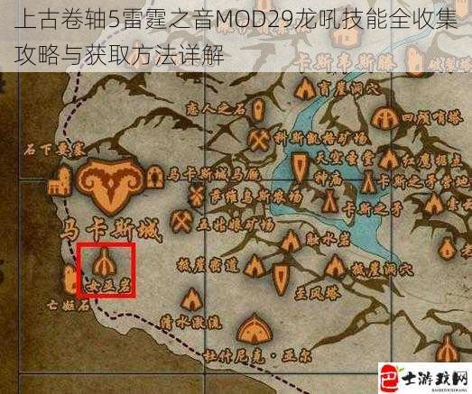 上古卷轴5雷霆之音MOD29龙吼技能全收集攻略与获取方法详解