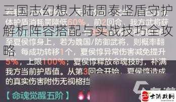 三国志幻想大陆周泰坚盾守护解析阵容搭配与实战技巧全攻略