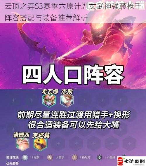 云顶之弈S3赛季六原计划女武神强袭枪手阵容搭配与装备推荐解析