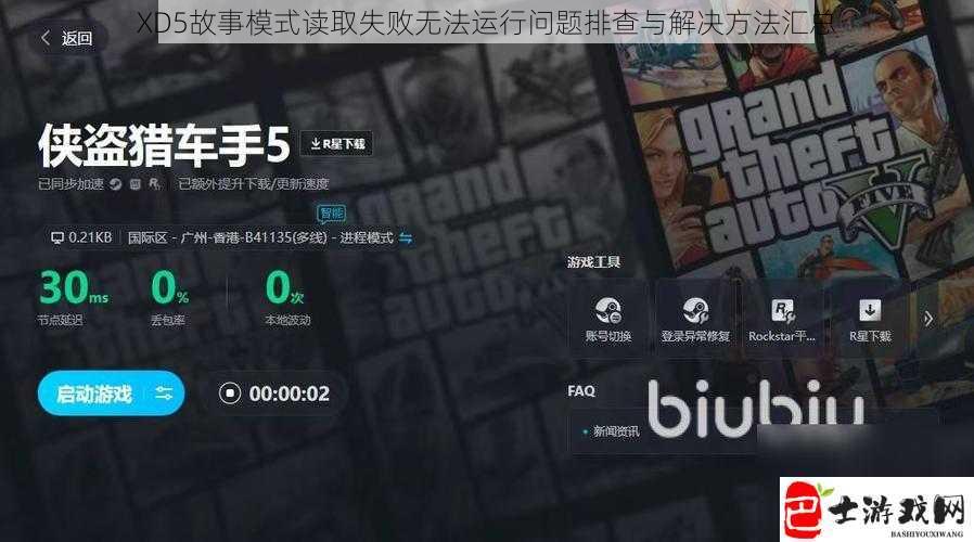 XD5故事模式读取失败无法运行问题排查与解决方法汇总