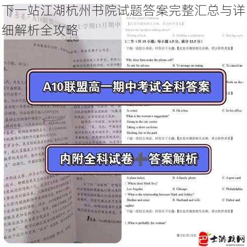 下一站江湖杭州书院试题答案完整汇总与详细解析全攻略