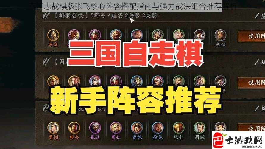 三国志战棋版张飞核心阵容搭配指南与强力战法组合推荐解析