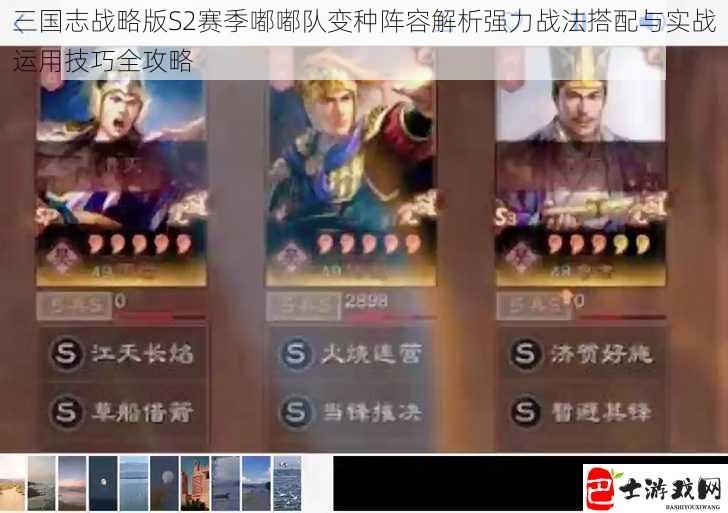 三国志战略版S2赛季嘟嘟队变种阵容解析强力战法搭配与实战运用技巧全攻略